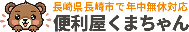 便利屋くまちゃん｜長崎県長崎市にて24時間年中無休で対応